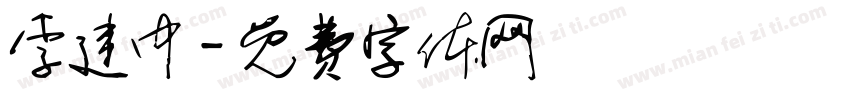 李建中字体转换