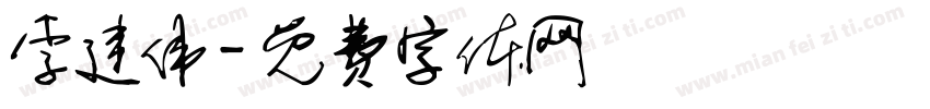 李建伟字体转换