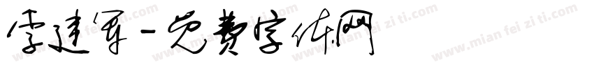 李建军字体转换