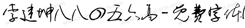 李建坤八八四五六高字体转换