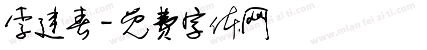 李建春字体转换