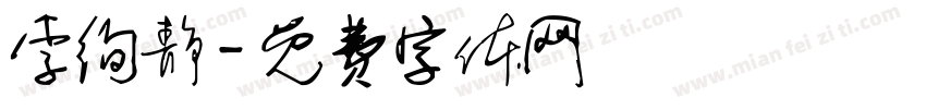 李徇静字体转换