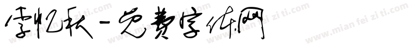 李忆秋字体转换