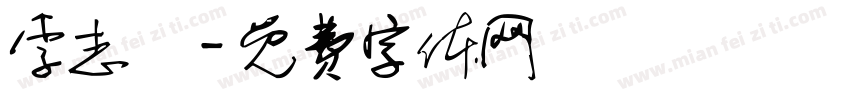 李志慶字体转换
