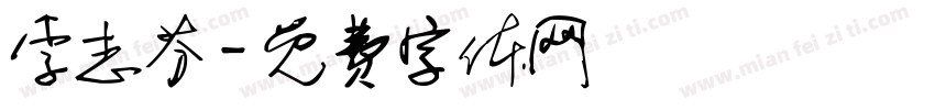 李志芬字体转换