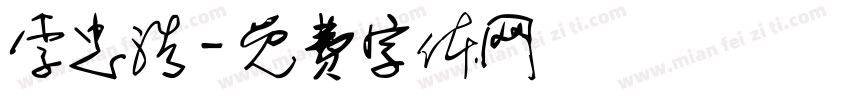 李忠浩字体转换