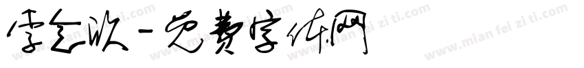 李念欣字体转换