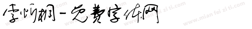 李忻桐字体转换