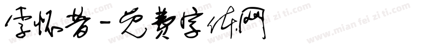 李怀昔字体转换