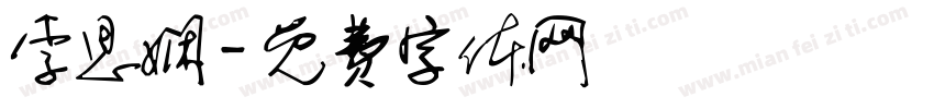 李思娴字体转换