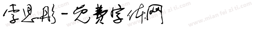 李思彤字体转换