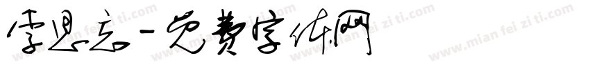 李思忘字体转换