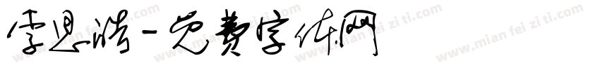 李思皓字体转换