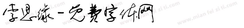 李思缘字体转换