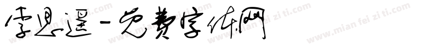 李思遥字体转换