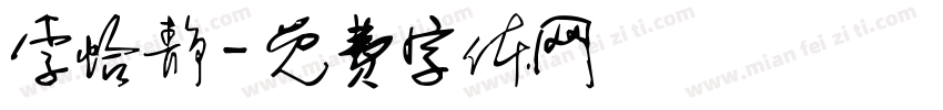李怡静字体转换