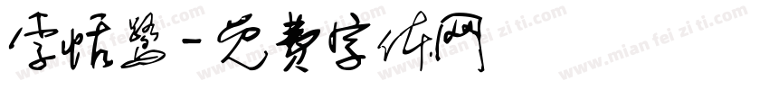 李恬鹭字体转换