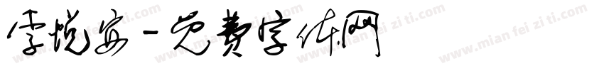 李悦安字体转换