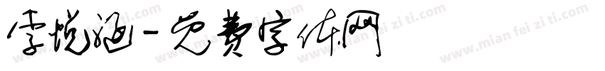 李悦涵字体转换