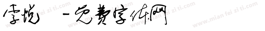 李悦綺字体转换