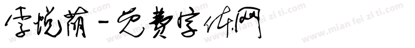 李悦萌字体转换