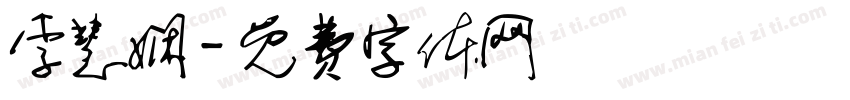 李慧娴字体转换