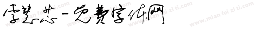 李慧芯字体转换