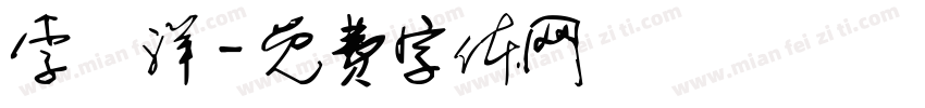 李慶洋字体转换