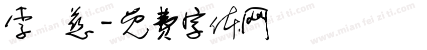 李憶慈字体转换