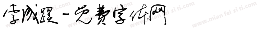 李成蹊字体转换