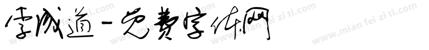 李成道字体转换