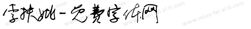 李扶姚字体转换