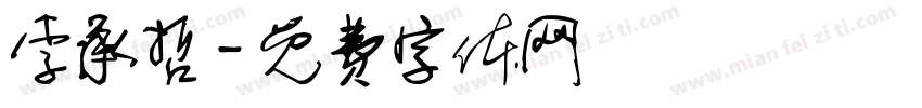 李承哲字体转换