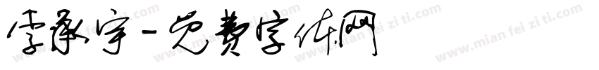 李承宇字体转换