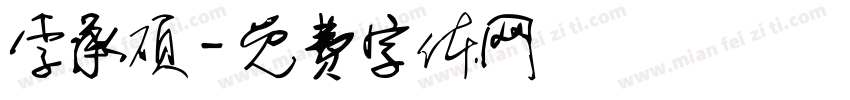 李承硕字体转换