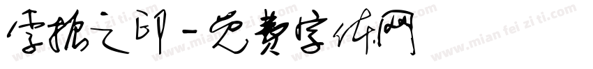 李振之印字体转换