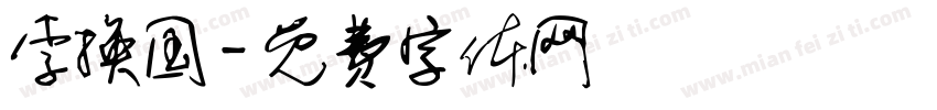 李换国字体转换