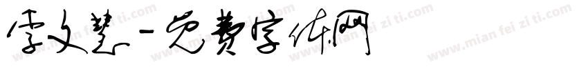 李文慧字体转换
