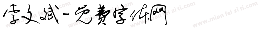 李文斌字体转换