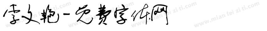 李文艳字体转换