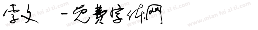 李文賢字体转换