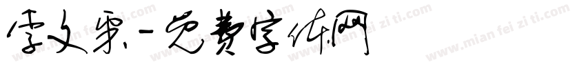 李文采字体转换