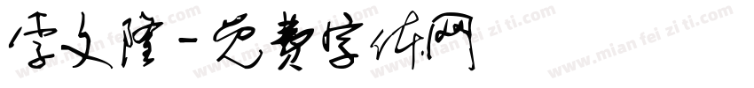 李文隆字体转换