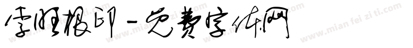 李旺根印字体转换