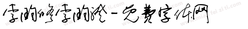 李昀修李昀澄字体转换