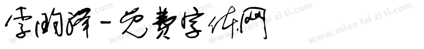 李昀泽字体转换