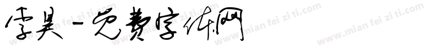 李昊字体转换