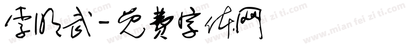 李明武字体转换