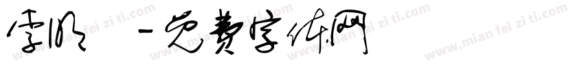 李明玥字体转换