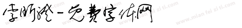 李昕澄字体转换